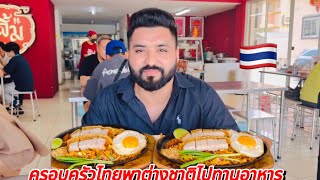 ครอบครัวไทยชวนมาทานผัดไทยหมูกรอบไข่ดาว🙏🏻🇹🇭