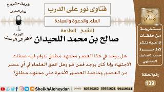 هل يوجد في هذا العصر مجتهد مطلق تتوفر فيه صفات الاجتهاد؟ الشيخ صالح محمد اللحيدان image