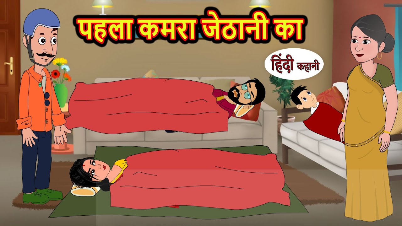 पहला कमरा जेठानी का | Hindi Kahani | Bedtime Stories | Stories in Hindi | Moral Story | Comedy