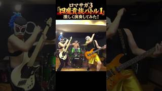 ロマサガ3「四魔貴族バトル1」を激しく演奏してみた！【バンド演奏】#Shorts