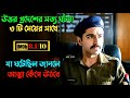কলিজা কাঁপানো সত্য ঘটনা Suspense Thriller Movie Explained In