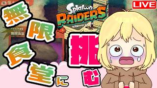【レイダース】無限食堂編 7~30階  へっぽこ てて のスプラトゥーンレイダース