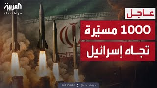 إسرائيل: إيران أطلقت أكثر من 1000 مسيّرة باتجاهنا منذ بدء الحرب