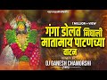 गंगा मायेचा पाटन Patan Mauli Dj Song Marai Patan Tapori Mix Remix Dj GAN