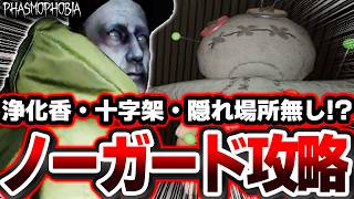 隠れ場所も浄化香も無し！？ 地獄の高難度チャレンジ『 ノーガード 』の攻略方法を徹底解説します【Phasmophobia解説】