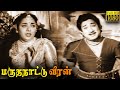 Marutha Nattu Veeran Full Movie HD Sivaji Ganesan Jamuna T R Raghunath