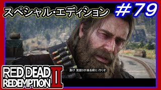 【【最終章ラストバトル前編】】#79 RED DEAD REDEMPTION 2：スペシャルエディション【修復された地図の完成】