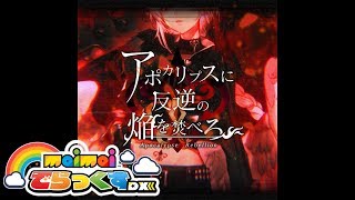 Cover art for アポカリプスに反逆の焔を焚べろ
