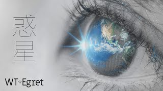 [ WT☆Egret ] 惑星 [ Music Video Full]