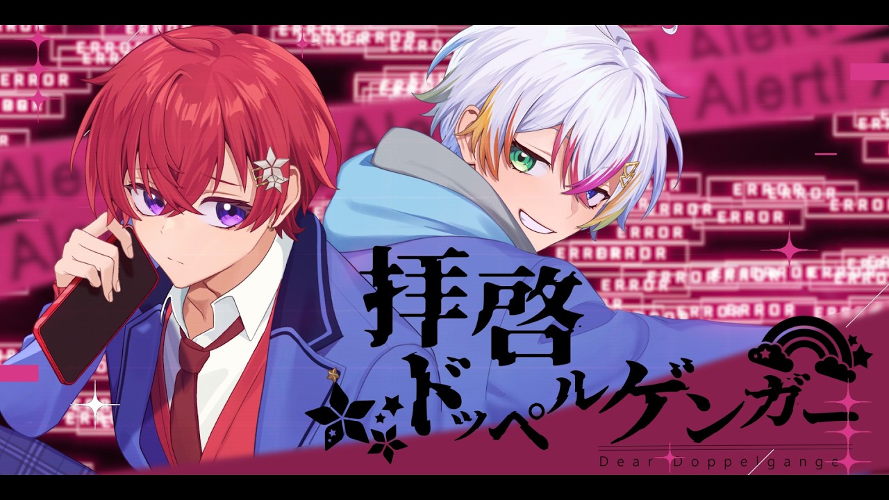 拝啓ドッペルゲンガー - Coe.×Relu 歌ってみた【オリジナルMV】