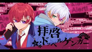 拝啓ドッペルゲンガー - Coe.×Relu 歌ってみた【オリジナルMV】