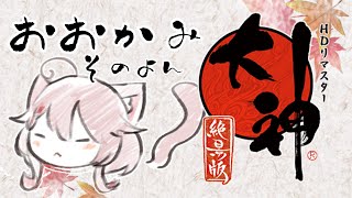 【#ゲーム配信】『大神』その4 ※ネタバレ注意【Vtuber香月ひさぎ】