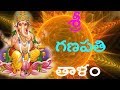 ప్రతి రోజు మంచి జరుగుతుంది Ganapathi Thalam శ్ర�