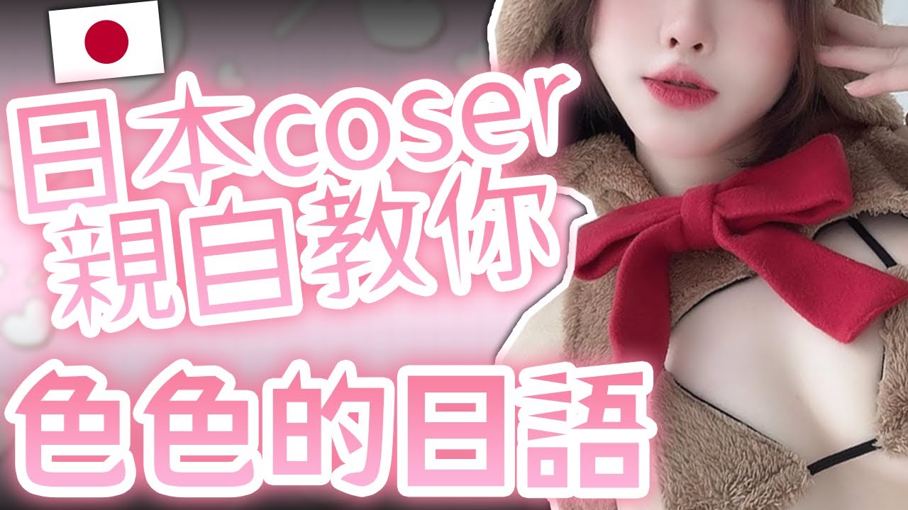 與日本來的可愛Coser一起研究「最棒」的日語