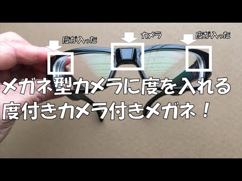 メガネ型カメラのレンズに度を入れる。度付きカメラ付きメガネ。老眼はモノビジョンで対応。