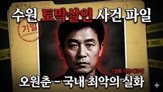 Download lagu 수원 토막살인 사건 오원춘 - 280조각 시신의 충격적인 전말 [실화] mp3