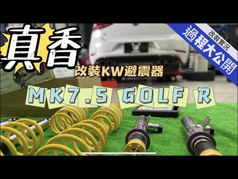 KW V3 DCC避震器安裝過程 (KW V3 DCC Shock Absorber Installation Process)