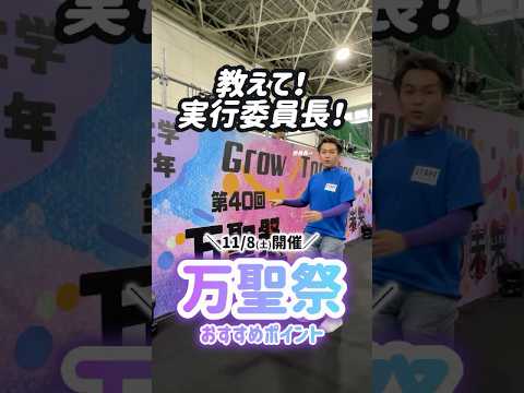 【11/8（土）開催】教えて！実行委員長⭐️万聖祭のおすすめポイント🔥