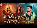 હમણા મારી મેલડી આવે મેલડી તારી વાટું જ