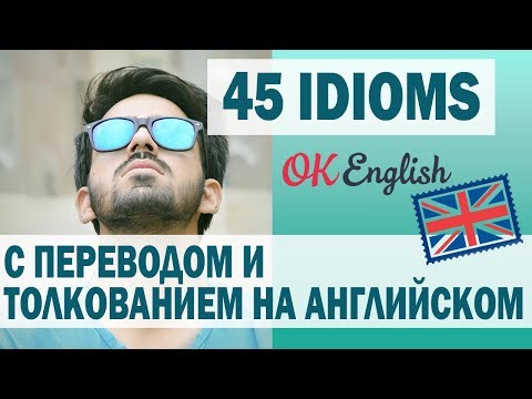 45 английских идиом с толкованием и примерами | 45 idioms with meaning and example