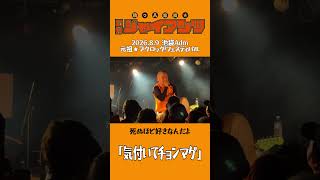 「気付いてチョンマゲ」助っ人集団☆石井ジャイアンツ 2026.08.09 池袋Adm 元祖★ブクロック!フェスティバル #コミックバンド #ライブ #バンド #邦ロック #ブクロック