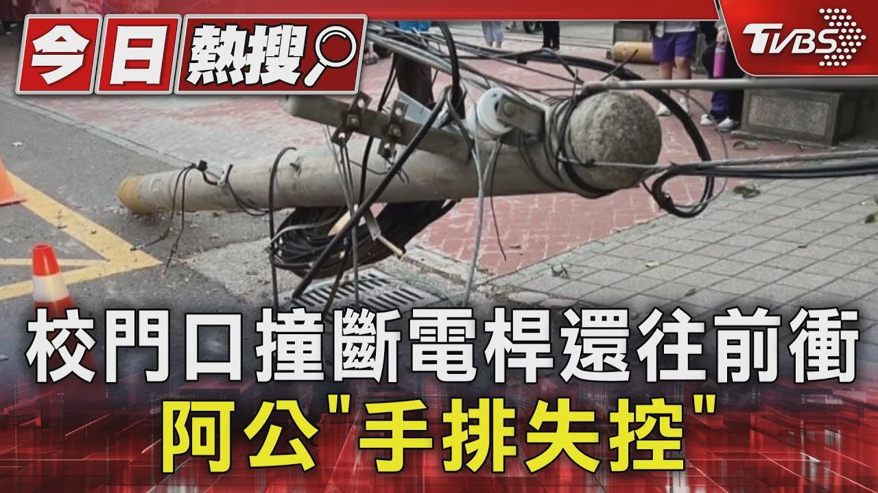 校門口撞斷電桿還往前衝 阿公「手排失控」