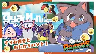 【ゲーム】一攫千金！イクラ！オタカラ！がっぽがぽな！配信【スプラトゥーン レイダース】#2★20260923