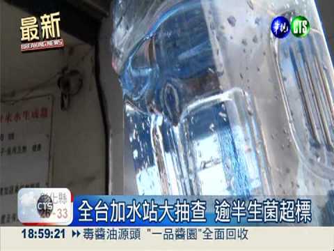 全台加水站抽查 逾半生菌不合格