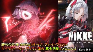勝利の女神 NIKKE ドレイク：グレイトヴィラン キャラストーリー ヴィラン連合 募金活動 【メガニケ】