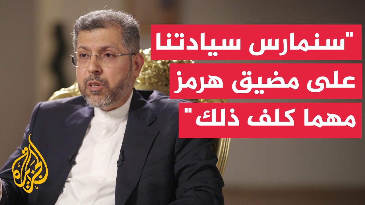 فيديو | الخارجية الإيرانية: سنمارس سيادتنا على مضيق هرمز مهما كلف ذلك من ثمن