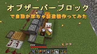 【素人マインクラフト実況29】オブザーバーでカボチャ製造機作ってみた結果・・・【minecraft】