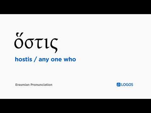 How to pronounce Hostis in Biblical Greek - (ὅστις / any one who)