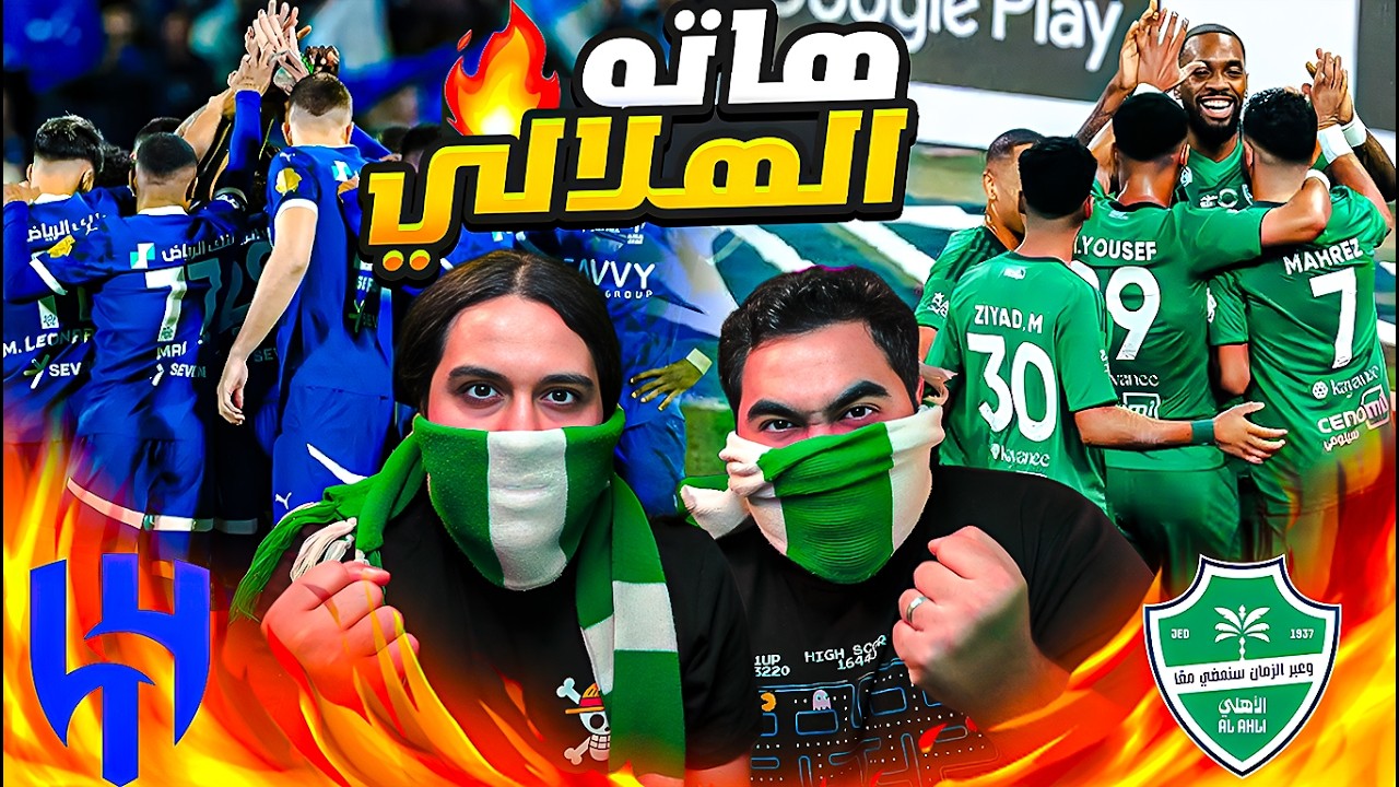 الاهلي ضد الهلال نصف نهائي كأس الملك | نسبة فوز الهلال صفر %