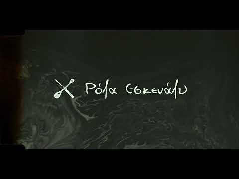 Fer De Lance - Ρόζα Εσκενάζυ