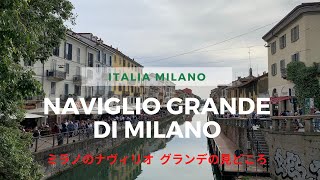 【イタリア・ミラノ】ミラノのナヴィリオ(Naviglio grande)の魅力をご紹介♪