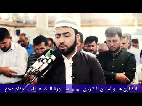 Maqam Ajam / Jiharkah 247 - Surat Asy-Syu'ara' 110-122  قارئ الكردي في كردست