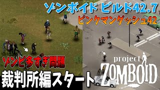 【ゾンボイド】そろそろ終わ…裁判所編スタート…！【Project Zomboid/Build42/短距離走者】実況プレイ#13
