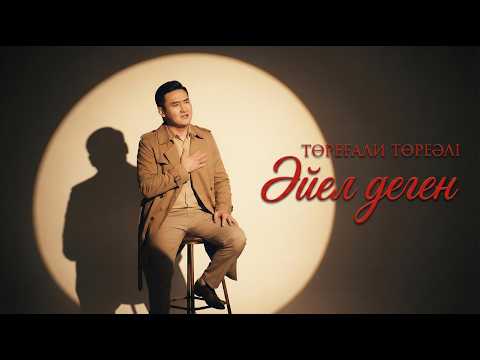 Төреғали Төреәлі - Әйел деген (MOOD VIDEO)