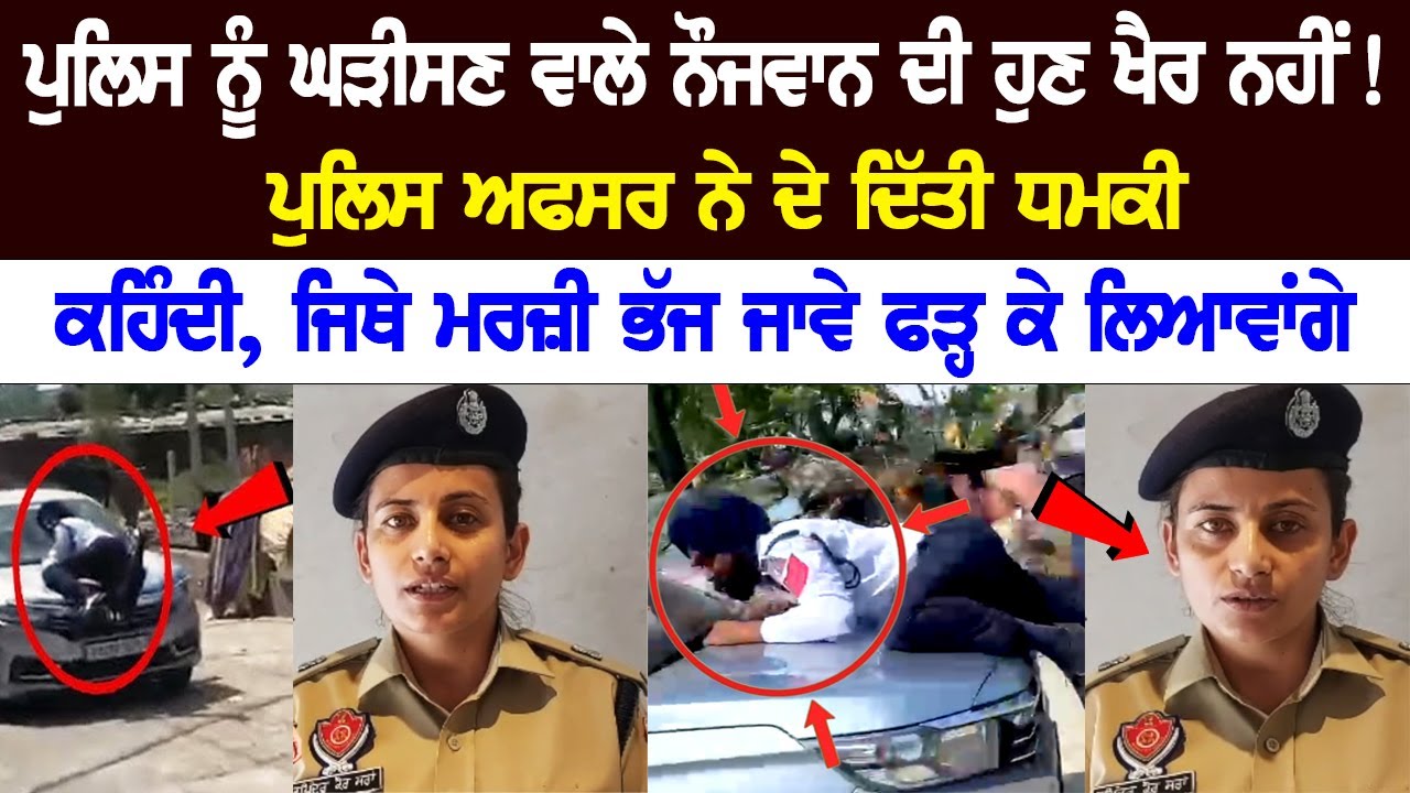 Youth who dragged the police officer will not be spared! Lady Officer Threatened.... Youth who dragged the police officer will not be spared! Lady Officer Threatened....
