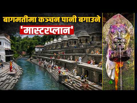पशुपतिको काखलाई ढलमुक्त बनाउने योजना: बागमतीमा कलकल बग्नेछ मुहानकै शुद्ध पानी !