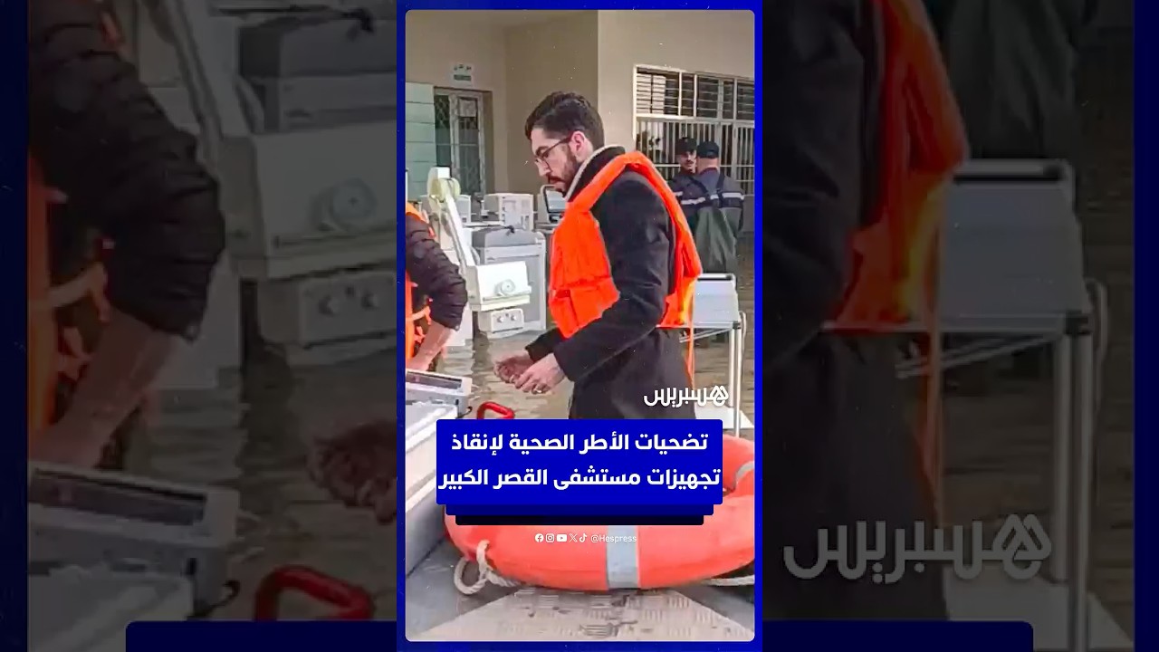 تضحيات الأطر الصحية لإنقاذ تجهيزات مستشفى القصر الكبير من الغرق thumbnail