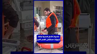 تضحيات الأطر الصحية لإنقاذ تجهيزات مستشفى القصر الكبير من الغرق thumbnail
