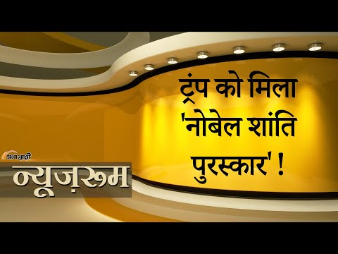 Prabhasakshi NewsRoom: Donald Trump की इच्छा आखिरकार हो गयी पूरी, हाथ में आया Nobel Peace Prize