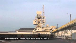 preview picture of video 'Yokkaichi-port  四日市港　穀物用の荷役機械'