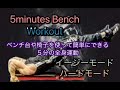 ベンチを使った５分間の全身運動[5minute Bench Workout]