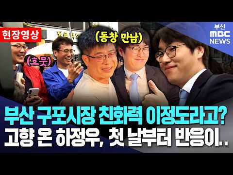 북구 주민들과 첫 대면한 하정우.. 