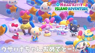 ウサハナちゃんお誕生日おめでとー！！#93 【Hello Kitty Island Adventure：ハローキティアイランドアドベンチャー】