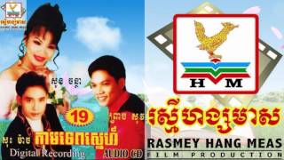 ស្នេហ៍ដូចទឹកហូរ ច្រៀងដោយលោកសុះ ម៉ាច RHM CD VOL 19