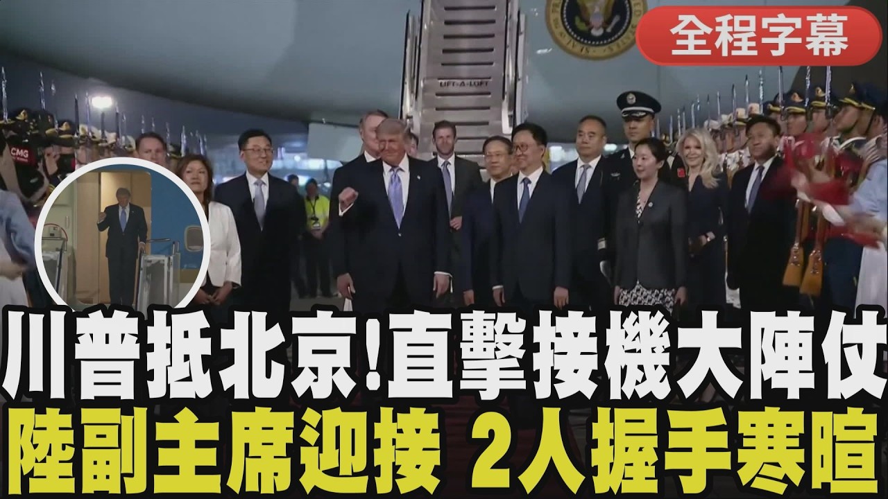 北京紅毯迎川普！馬斯克緊跟黃仁勳殿後　中國國家副主席韓正等人接機