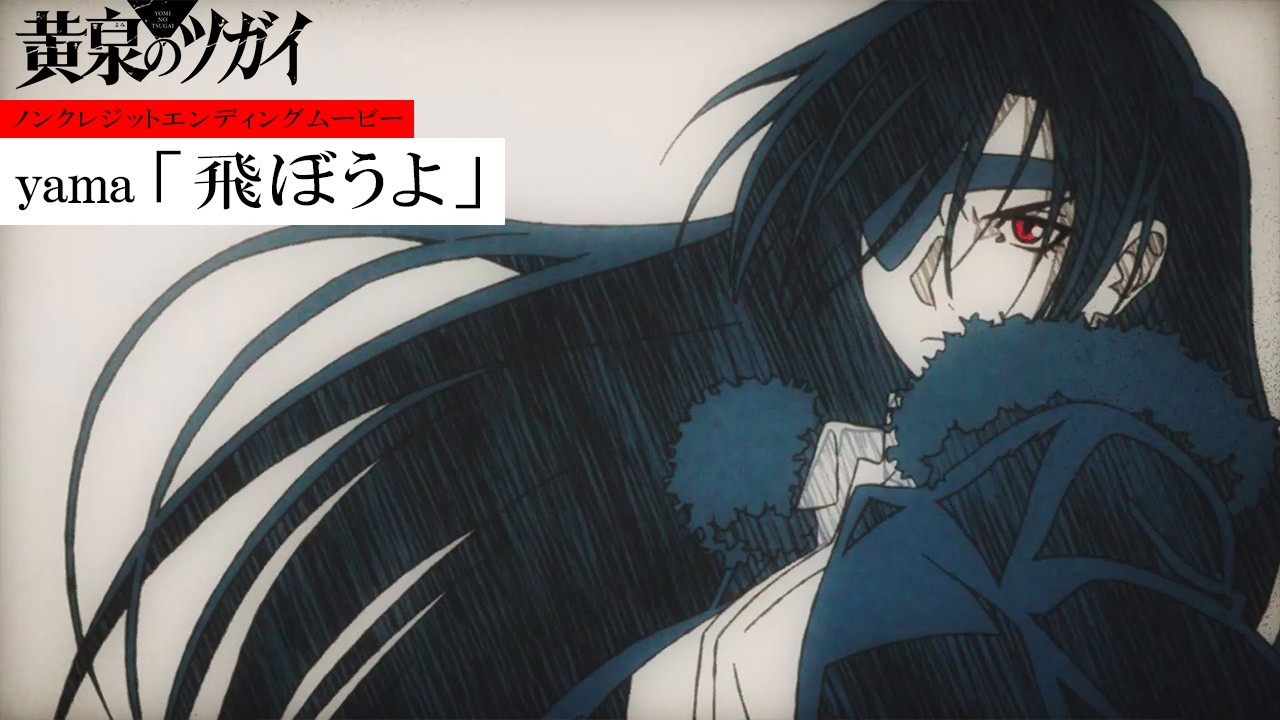 TVアニメ「黄泉のツガイ」ノンクレジットエンディングムービー｜yama「飛ぼうよ」